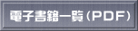 電子書籍一覧（PDF）