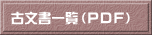 古文書一覧（PDF）